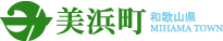 和歌山県美浜町