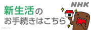 NHK受信料の窓口